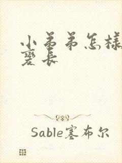 小弟弟怎样才能变长