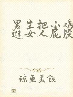 男生把小鸡鸡插进女人屁股里封面