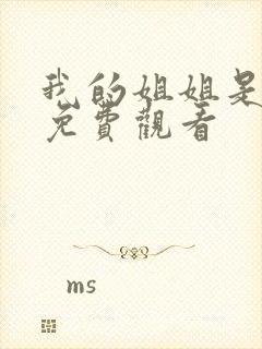 我的姐姐是法官免费观看