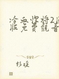 冷血悍将2国语版免费观看
