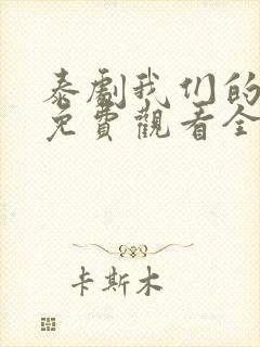 泰剧我们的秘密免费观看全集高清