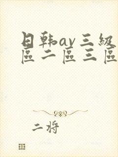 日韩av三级一区二区三区封面