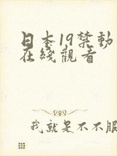 日本19禁动漫在线观看封面