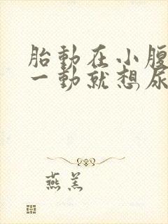 胎动在小腹下面一动就想尿