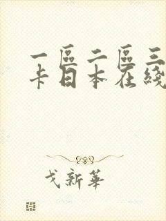 一区二区三区不卡日本在线播放