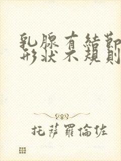 乳腺有结节3类形状不规则