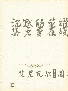 沉默的荣耀40集免费在线观看