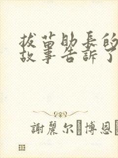 拔苗助长的寓言故事告诉了我们什么道理