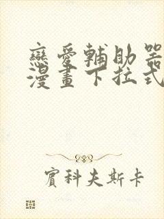 恋爱辅助器免费漫画下拉式封面