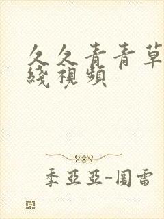 久久青青草原在线视频