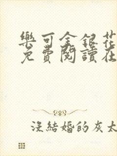 乐可金银花全文免费阅读在线阅读