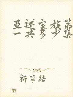 亚述家族第一季一共多少集