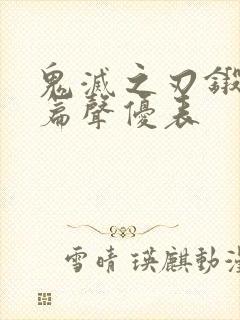 鬼灭之刃锻刀村篇声优表