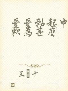 爱爱勃起中途变软为甚么