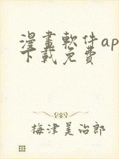 漫画软件app下载免费