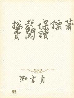 总裁保镖萧晨免费阅读