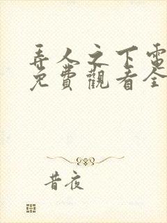 弄人之下电视剧免费观看全集