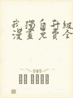 我独自升级在线漫画免费全集