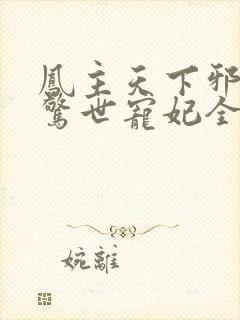 凤主天下邪王的惊世宠妃全文免费