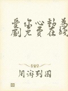 爱你心动为止短剧免费在线