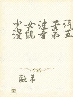 少女波子汽水动漫观看第五集在线