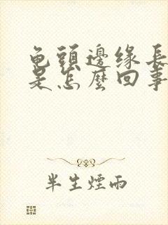 龟头边缘长颗粒是怎么回事