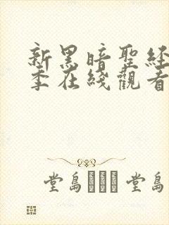 新黑暗圣经第二季在线观看