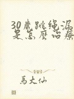 30岁跳绳漏尿是怎么治疗封面