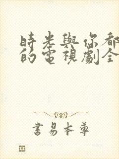 时光与你都很甜的电视剧全集免费版