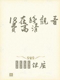 18在线观看免费高清