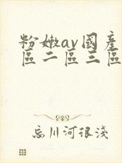 粉嫩av国产一区二区三区