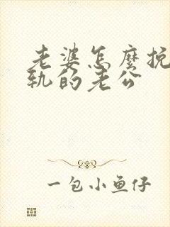 老婆怎么挽回出轨的老公