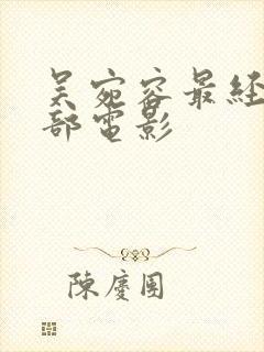 吴宛容最经典三部电影