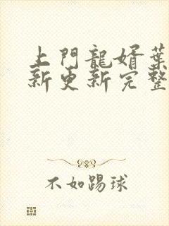 上门龙婿叶辰最新更新完整版阅读