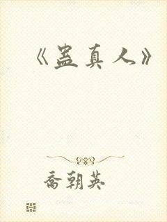 《蛊真人》