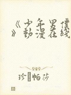 《少年男仆库洛》动漫在线观看完整