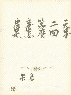 房事第二天出血是怎么回事