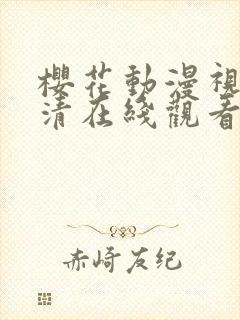 樱花动漫视频高清在线观看