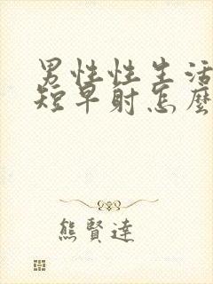 男性性生活时间短早射怎么治