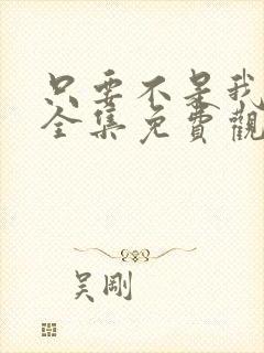 只要不是我丈夫全集免费观看