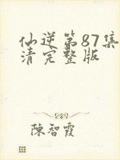 仙逆第87集高清完整版