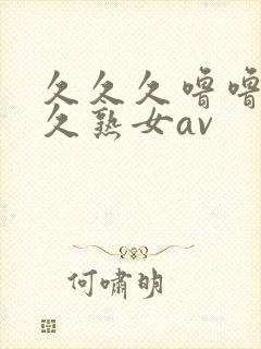 久久久噜噜噜久久熟女av