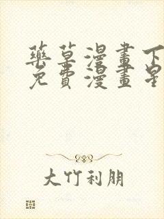 药草漫画下拉式免费漫画星球入口