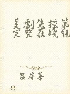 美剧失控第一季完整在线观看高清