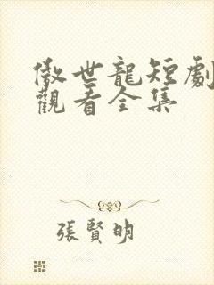 傲世龙短剧免费观看全集