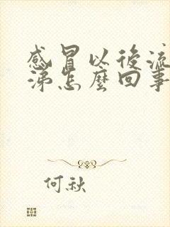 感冒以后流黄鼻涕怎么回事?