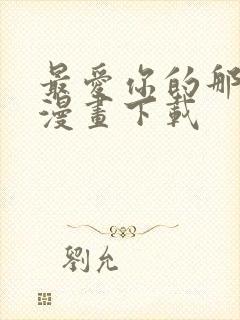 最爱你的那十年漫画下载