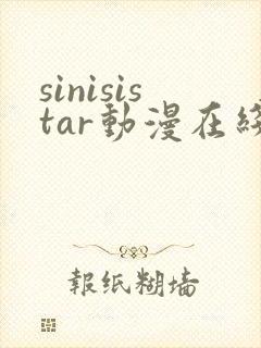 sinisistar动漫在线观看