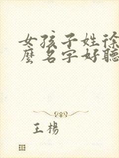 女孩子姓徐取什么名字好听