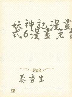 妖神记漫画下拉式6漫画免费阅读